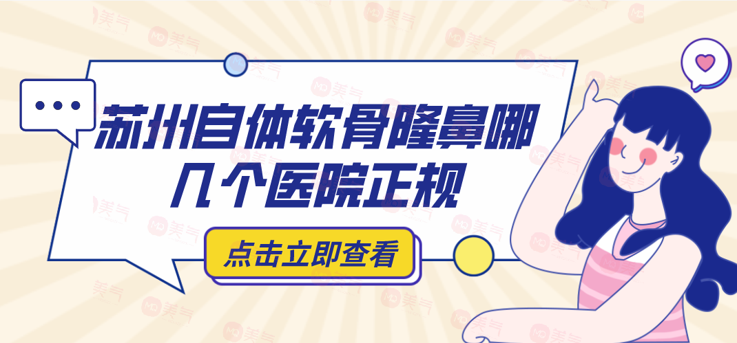 蘇州自體軟骨隆鼻哪幾個醫(yī)院正規(guī)？自體軟骨隆鼻參考費用！