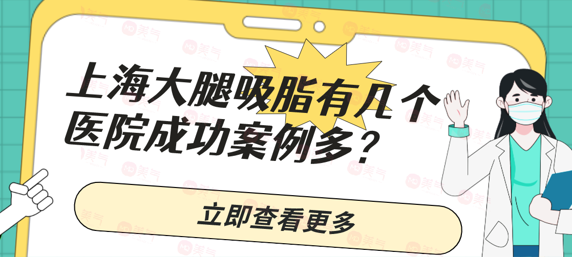 上海大腿吸脂有幾個醫(yī)院成功案例多？大腿吸脂一般多少錢？