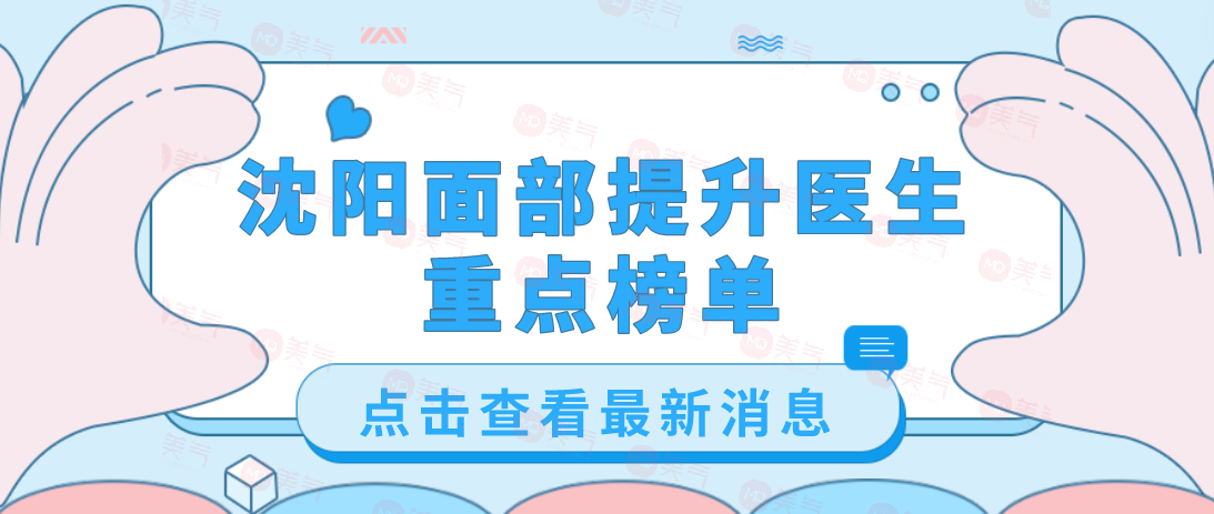 沈陽面部提升醫(yī)生排名:劉建波、侯亞杰做小切口除皺手術(shù)口碑好