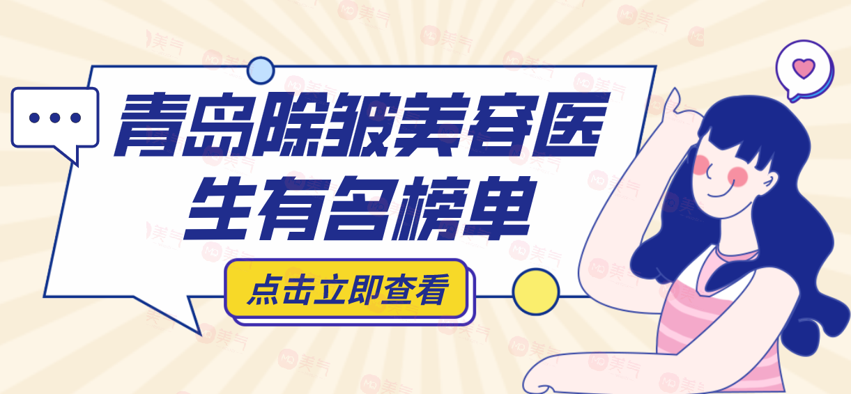 青島除皺美容醫(yī)生推薦：做小拉皮手術(shù)好的有樸宰弘、徐欣健