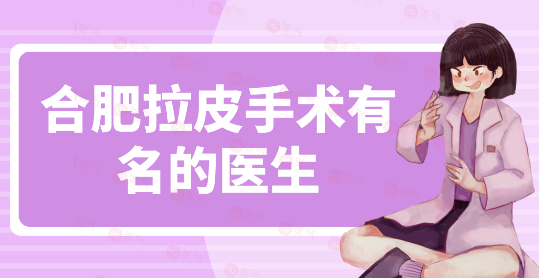 合肥拉皮手術(shù)有名的醫(yī)生：朱德剛、甘泉涌做面部提升價(jià)格不貴