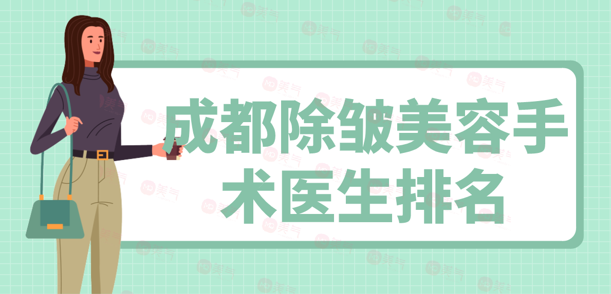 成都除皺美容手術醫(yī)生排名:毛健清/李烈做小切口提升水平高