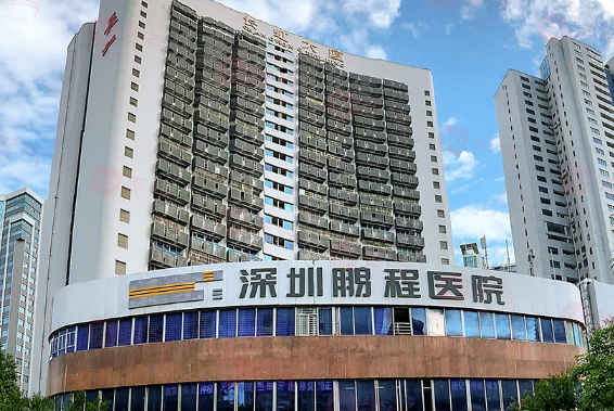 深圳鵬程醫(yī)院 深圳鵬程醫(yī)院