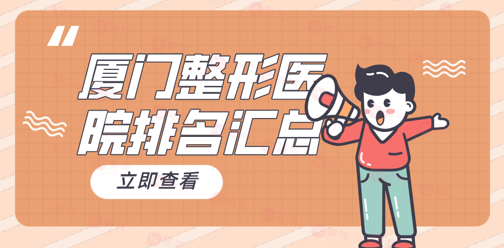 廈門整形醫(yī)院匯總TOP5，你知道哪家好？