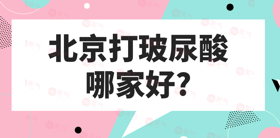 北京打玻尿酸哪家好?這五家受歡迎的原因你一定要知道 北京打玻尿酸哪家好?這五家受歡迎的原因你一定要知道