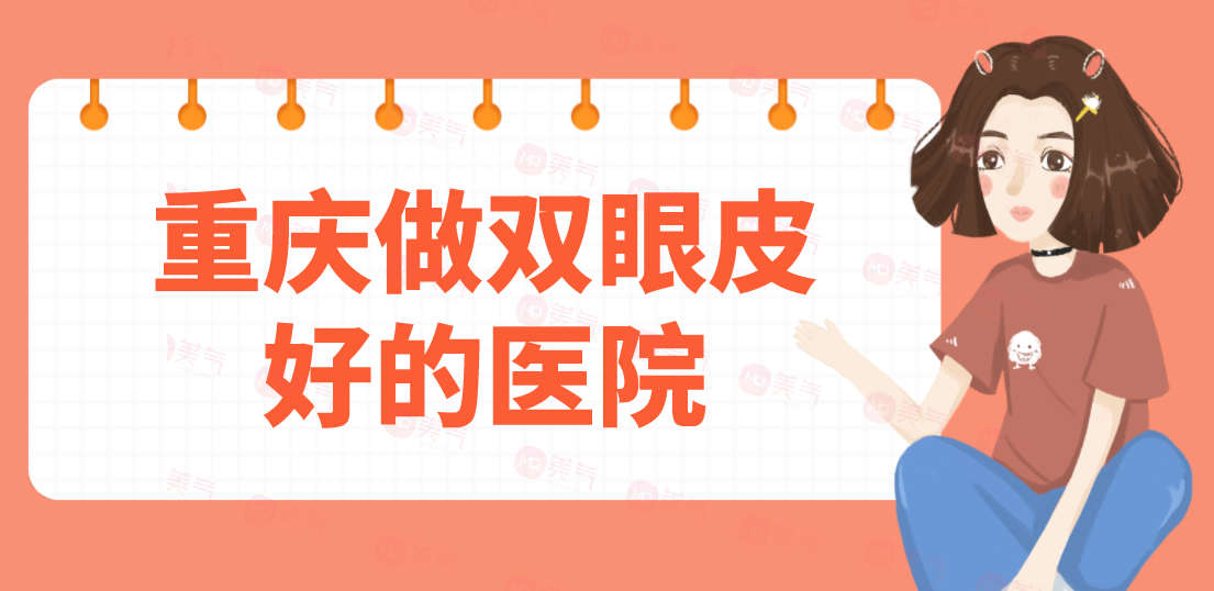 重慶做雙眼皮好的醫(yī)院匯總：當(dāng)代、軍美、華美等一起來看看吧！