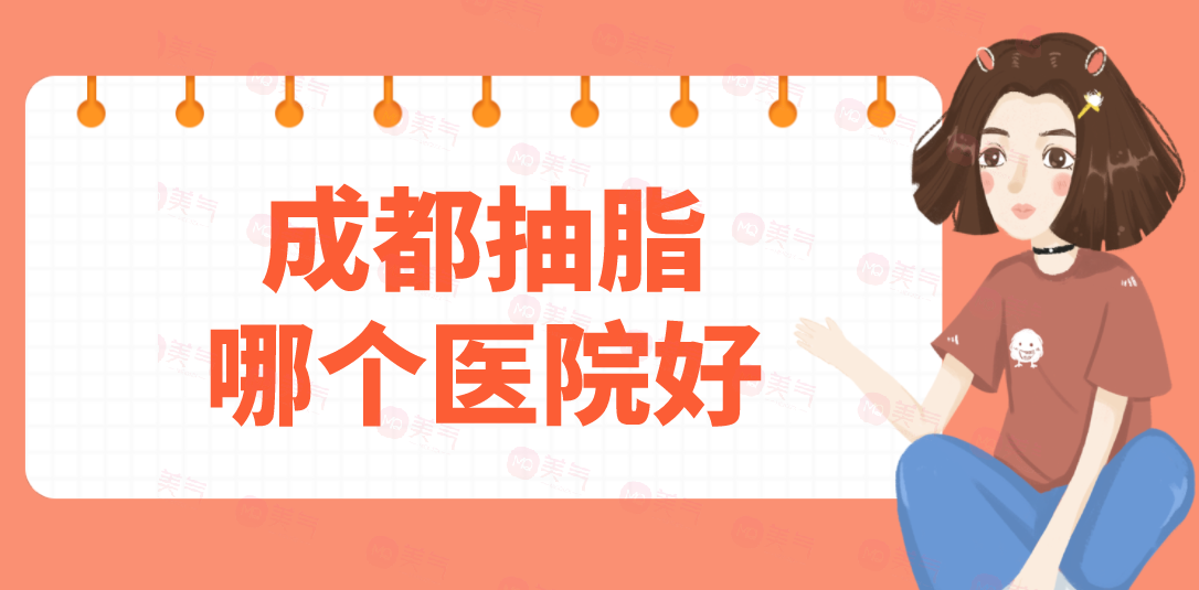 成都抽脂哪個醫(yī)院好？潤美玉之光，華美紫馨、藝星在榜！