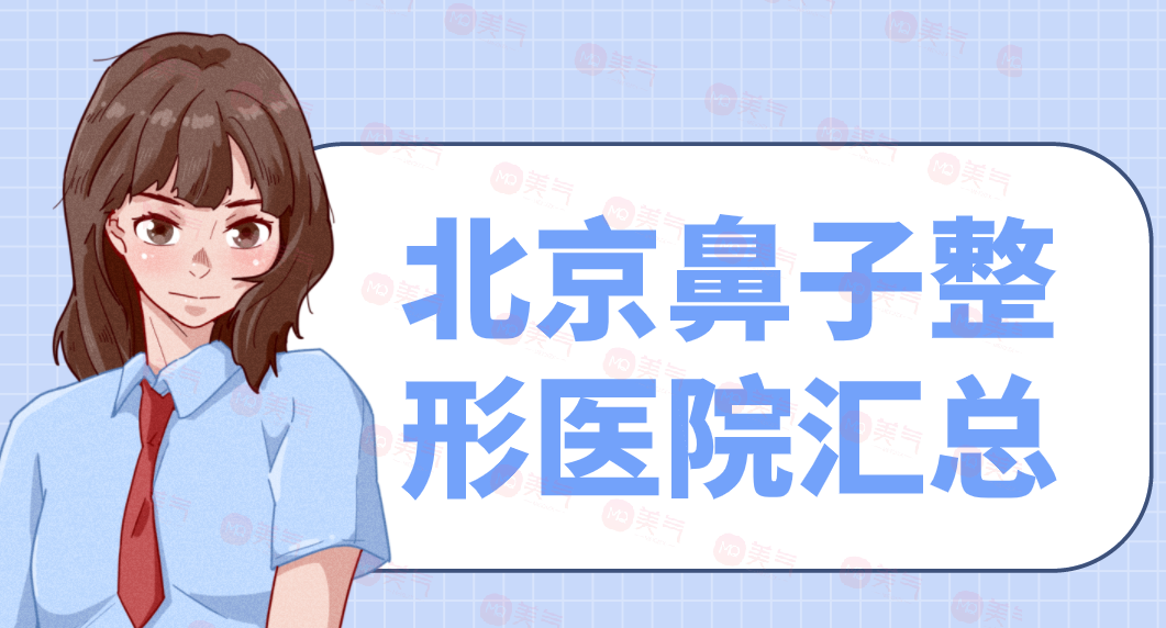 北京鼻子整形醫(yī)院匯總：柏麗、米揚(yáng)麗格、彤美、沃爾上榜！