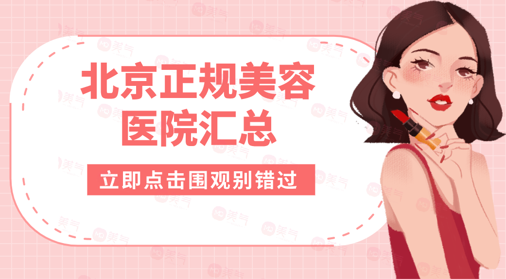 北京正規(guī)美容醫(yī)院匯總：美度、伊美爾、藝星上榜前四！