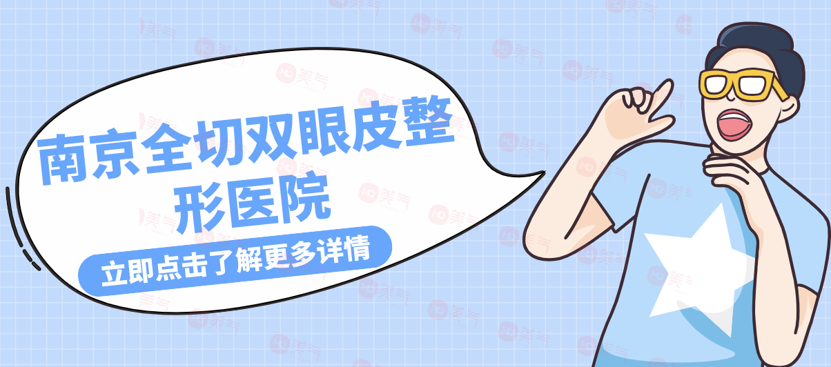 南京全切雙眼皮整形醫(yī)院盤點，華美pk康美！絕絕子