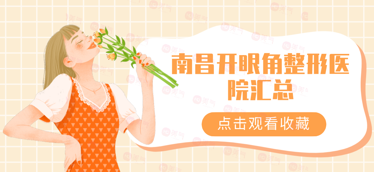 南昌開眼角整形醫(yī)院匯總！時光vs韓美口碑價目全解密！