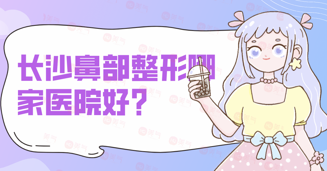 長(zhǎng)沙鼻部整形哪家醫(yī)院好？雅美、亞韓、藝星、協(xié)雅等備受歡迎！