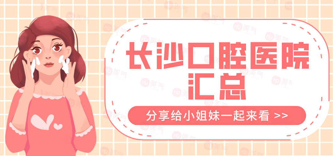 長沙口腔醫(yī)院匯總：中諾、德韓、鵬愛、優(yōu)伢仕上榜前五！