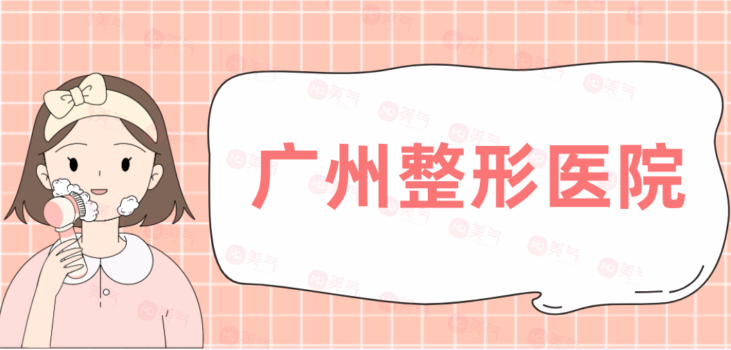 廣州整形醫(yī)院祛除黑眼圈匯總，荔醫(yī)，美恩，韓妃！入圍前三強(qiáng)