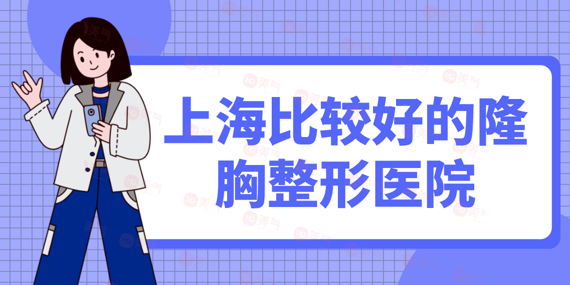 上海比較好的隆胸整形醫(yī)院匯總：時光、百達麗、伊萊美等