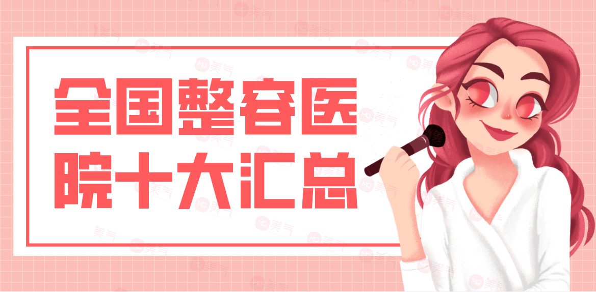 全國整容醫(yī)院十大匯總：麗都、美萊、華美、時光、美貝爾等