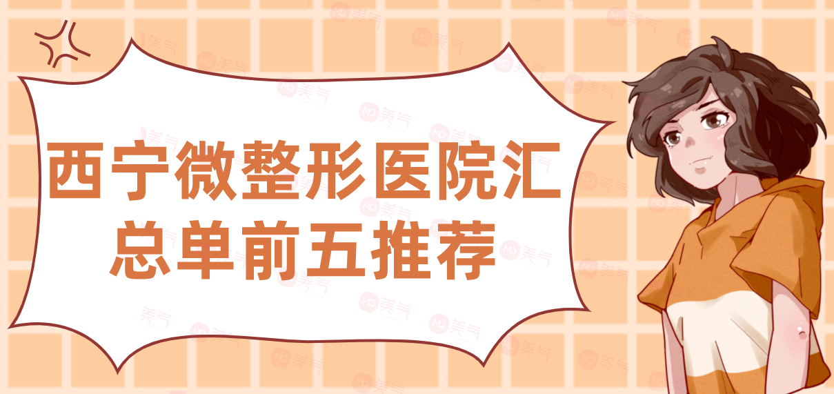 西寧微整形醫(yī)院匯總單前五推薦，時(shí)光、韓美哪家好？