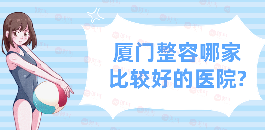 廈門整容哪家比較好的醫(yī)院?公立私立口碑盛贊！附匯總表！