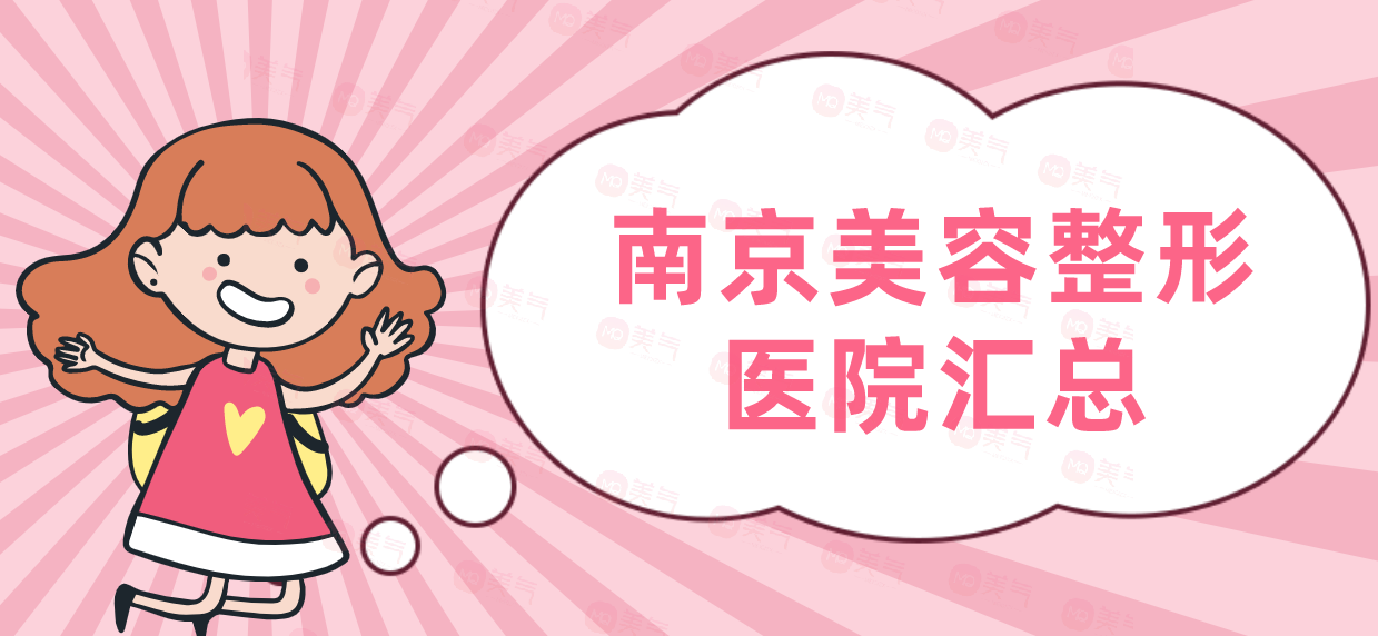 南京美容整形醫(yī)院匯總：友誼整形外科醫(yī)院，美萊等！