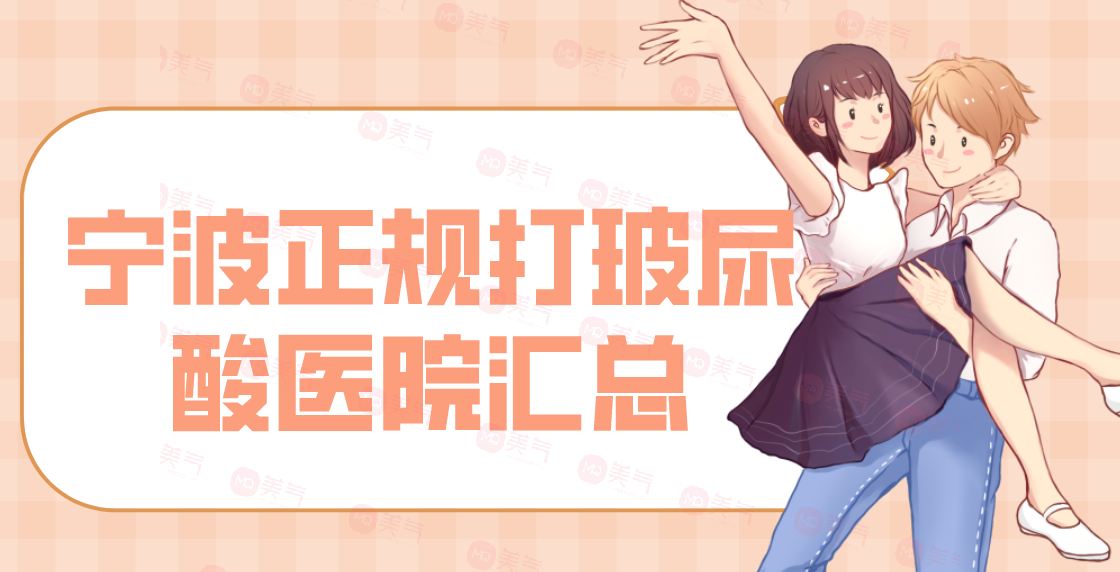 寧波正規(guī)打玻尿酸醫(yī)院匯總單前八強(qiáng)！這幾家的評(píng)價(jià)贊美超高