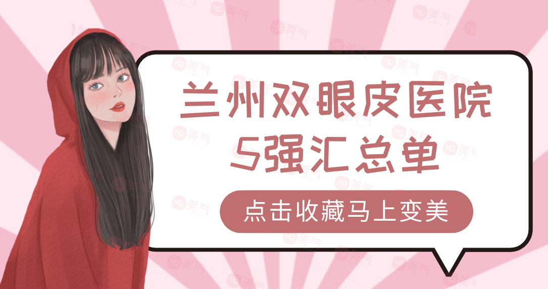 蘭州雙眼皮醫(yī)院5強匯總單：亞韓、皙妍麗、韓美上榜！