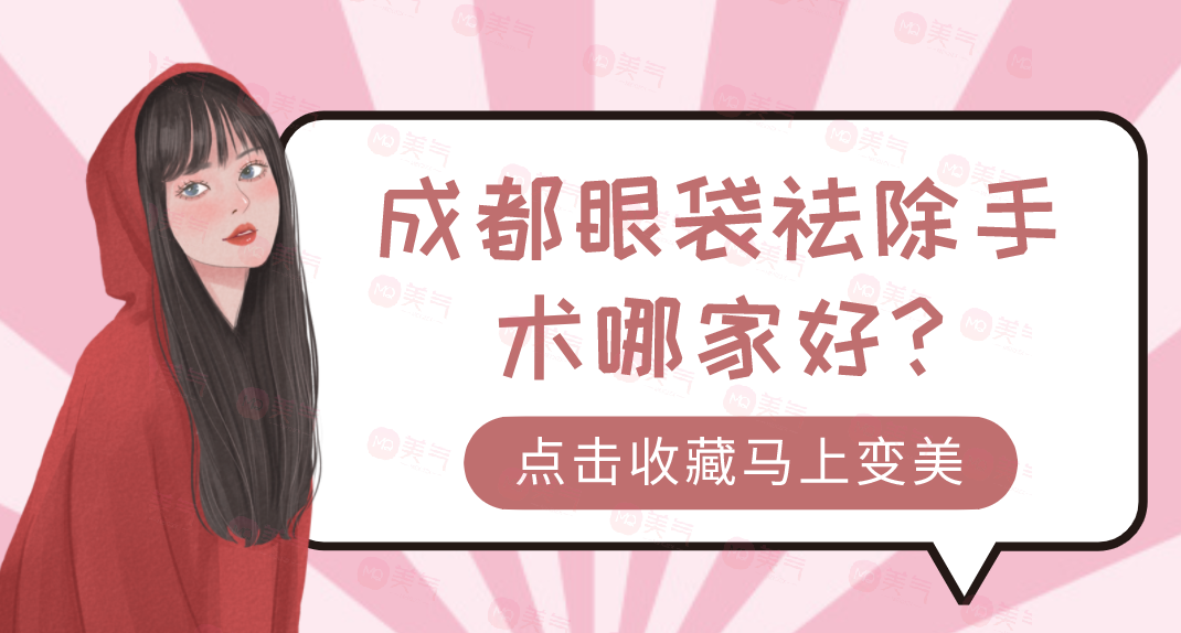 成都眼袋祛除手術(shù)哪家好?華美紫馨&玉之光被選擇較多！