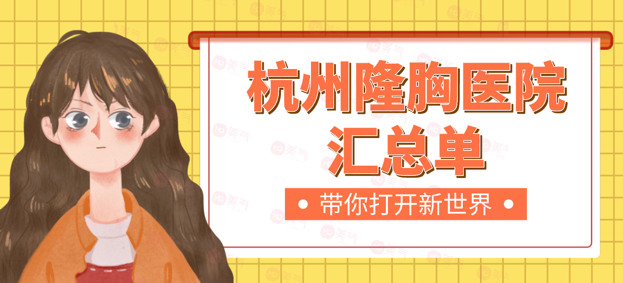 杭州隆胸醫(yī)院匯總單：杭師大附院、珈禾、浙二、格萊美等