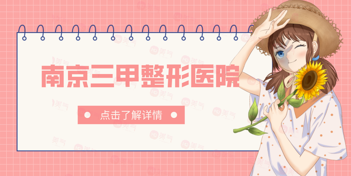 南京三甲整形醫(yī)院匯總：這些醫(yī)院都是口碑之選，一起來看看吧！