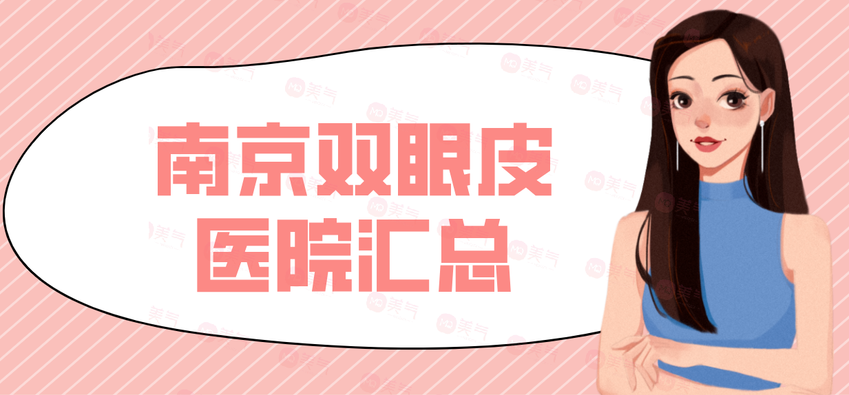 南京雙眼皮醫(yī)院匯總：華韓奇致，韓辰人氣榜單推薦！