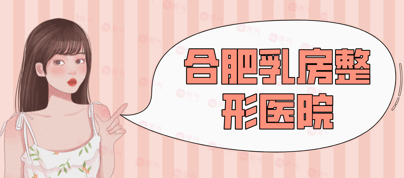 合肥乳房整形醫(yī)院匯總前十：藝星、福華、華美等！
