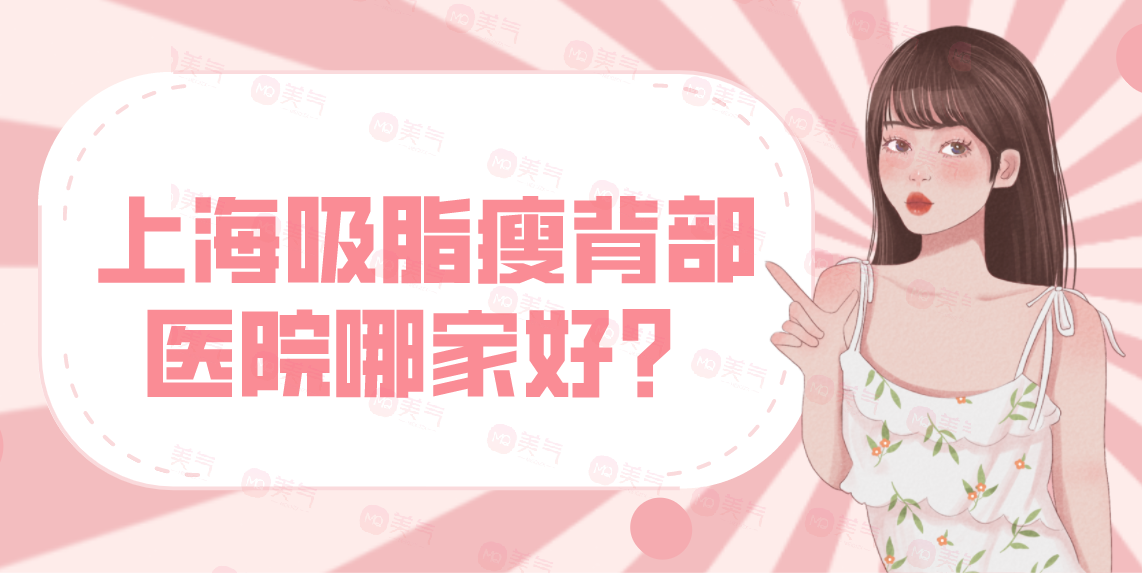 上海吸脂瘦背部醫(yī)院哪家好？AL、上海十院、閔行中醫(yī)院！