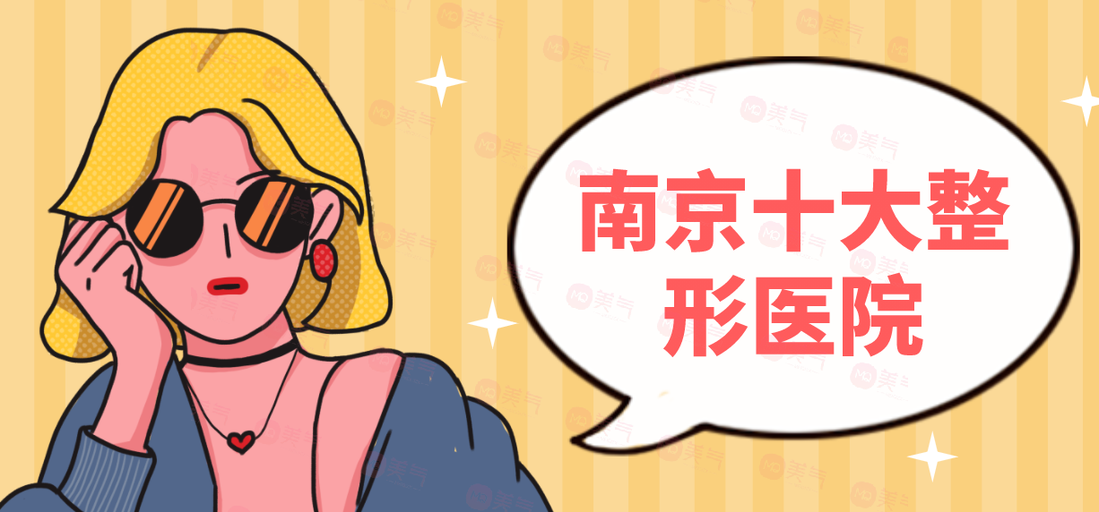 南京十大整形醫(yī)院：南京整形前值得收藏得優(yōu)質(zhì)匯總名單！
