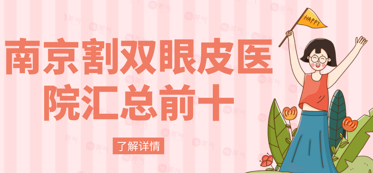 南京割雙眼皮醫(yī)院匯總前十：華美，友誼等，其他醫(yī)院有哪些呢？