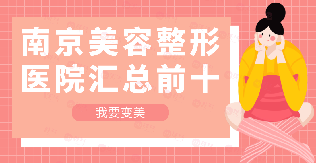 南京美容整形醫(yī)院匯總前十：施爾美|美貝爾強(qiáng)勢上榜一二