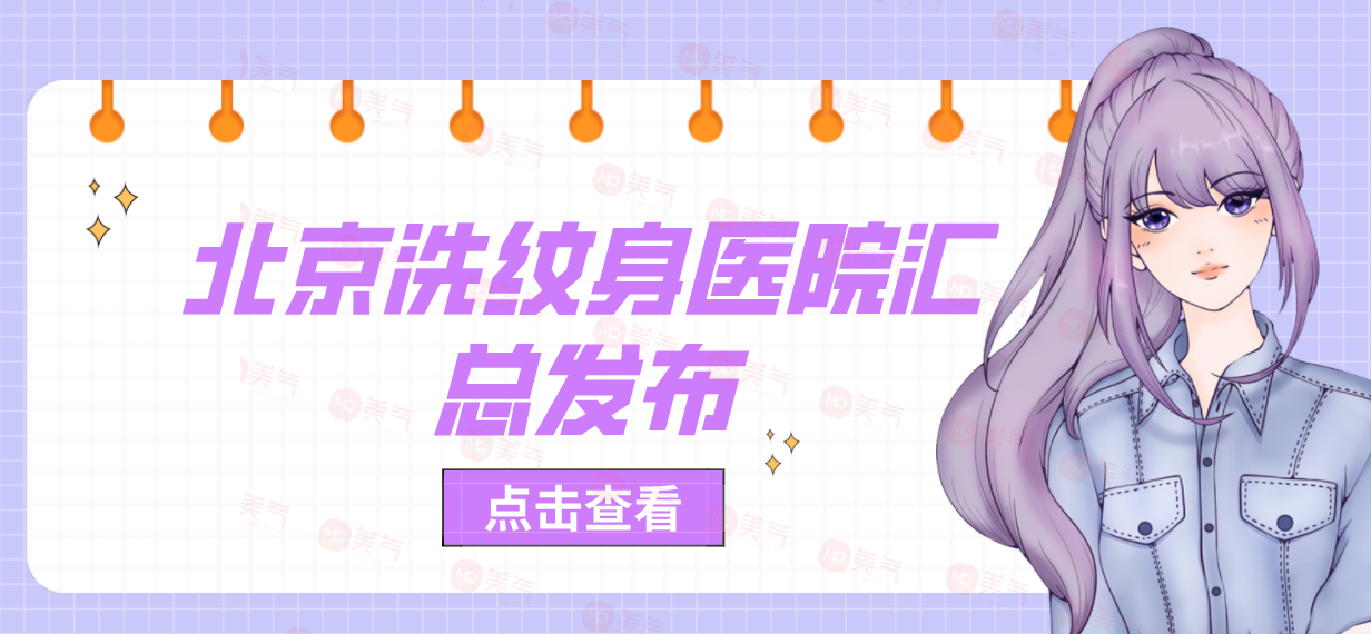 北京洗紋身醫(yī)院匯總發(fā)布！協(xié)和、中日友好獲網(wǎng)友極力推薦
