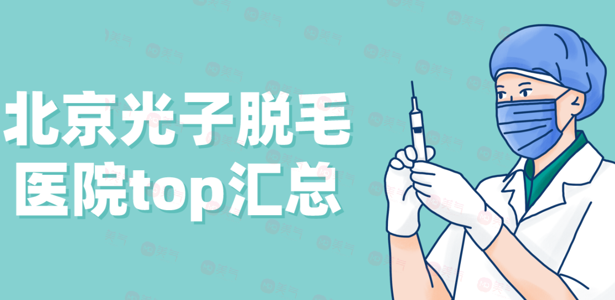 北京光子脫毛醫(yī)院top匯總！私立vs私立誰(shuí)將拿下“榜首寶座”