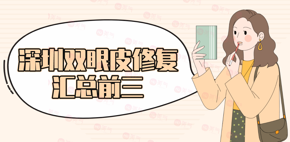 深圳雙眼皮修復(fù)匯總前三的醫(yī)院：實力PKtop3，快來看看吧！