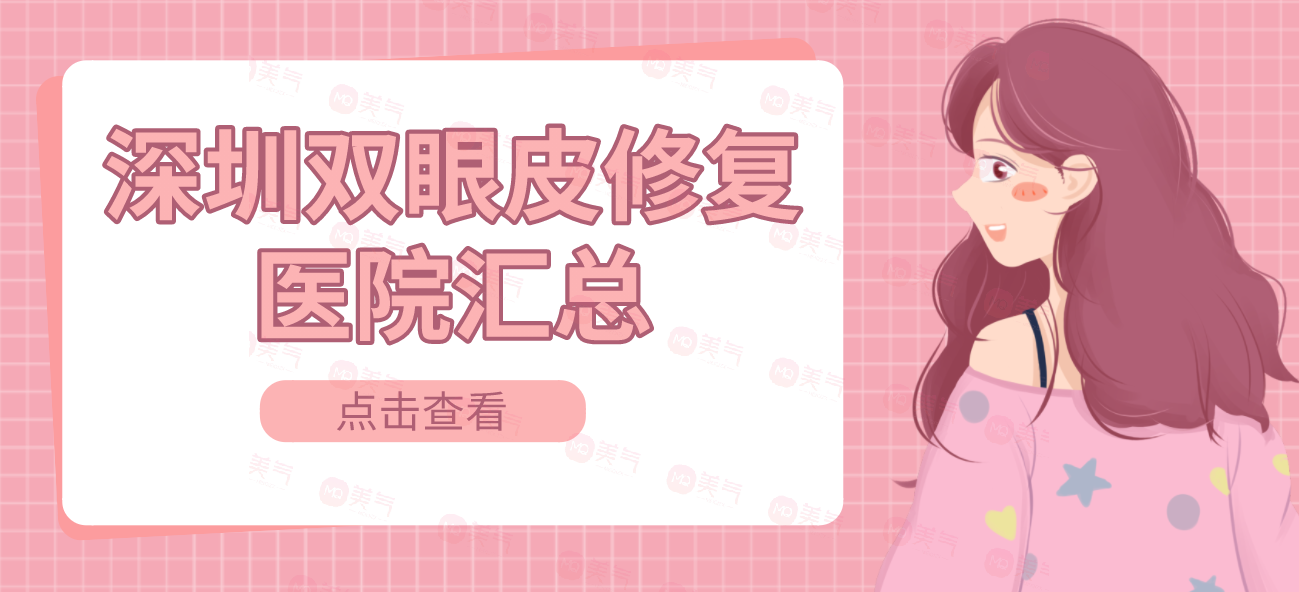深圳雙眼皮修復醫(yī)院匯總：陽光|麗港麗格勇爭前列！