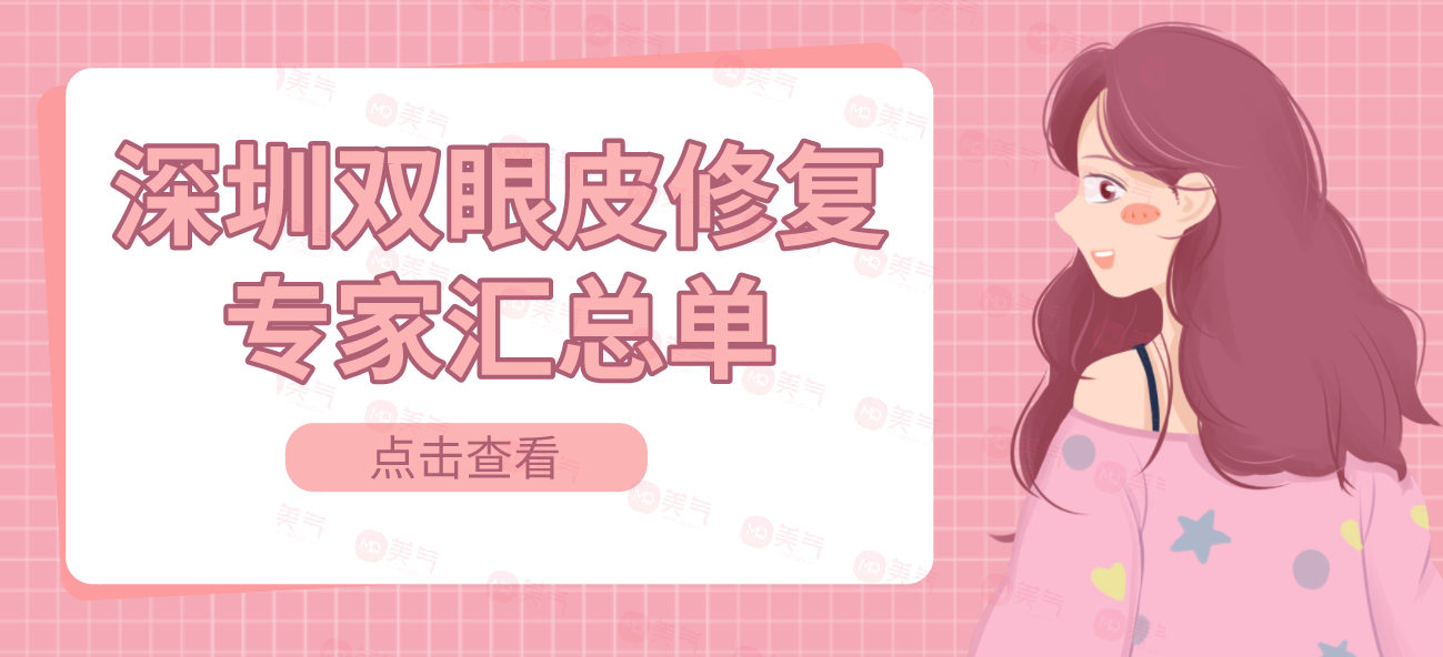 深圳雙眼皮修復專家匯總單：這些醫(yī)生大佬不知道血虧！