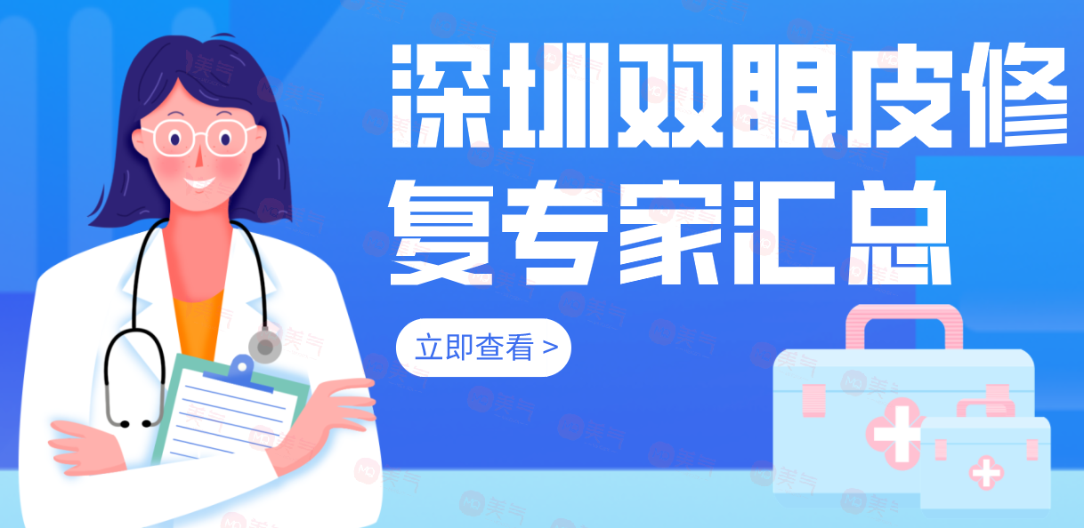 深圳雙眼皮修復專家匯總前十：這份名單看到就是賺到啦！