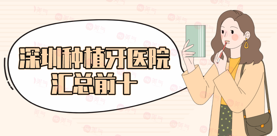 深圳種植牙醫(yī)院匯總前十：這份名單不看吃虧！讓你植牙更安心