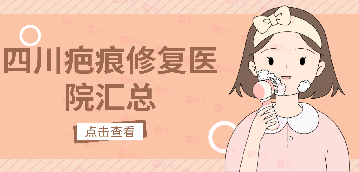 四川疤痕修復(fù)醫(yī)院匯總：還在被疤痕困擾的友友來看這一篇！