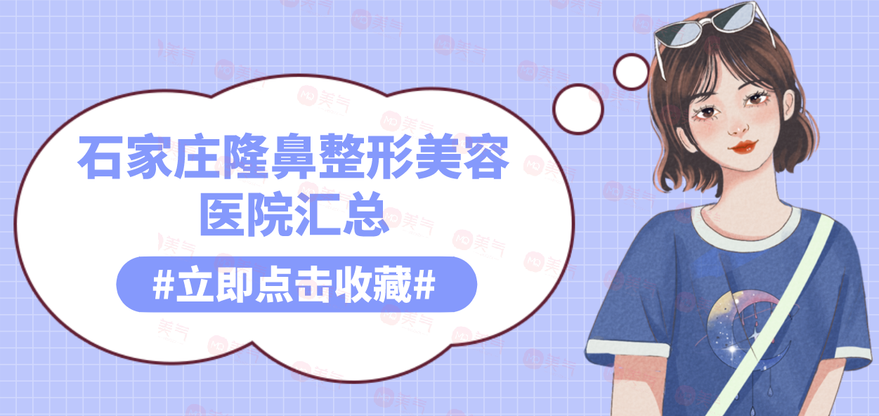 石家莊隆鼻整形美容醫(yī)院匯總：全新名單公布，點(diǎn)擊速覽！
