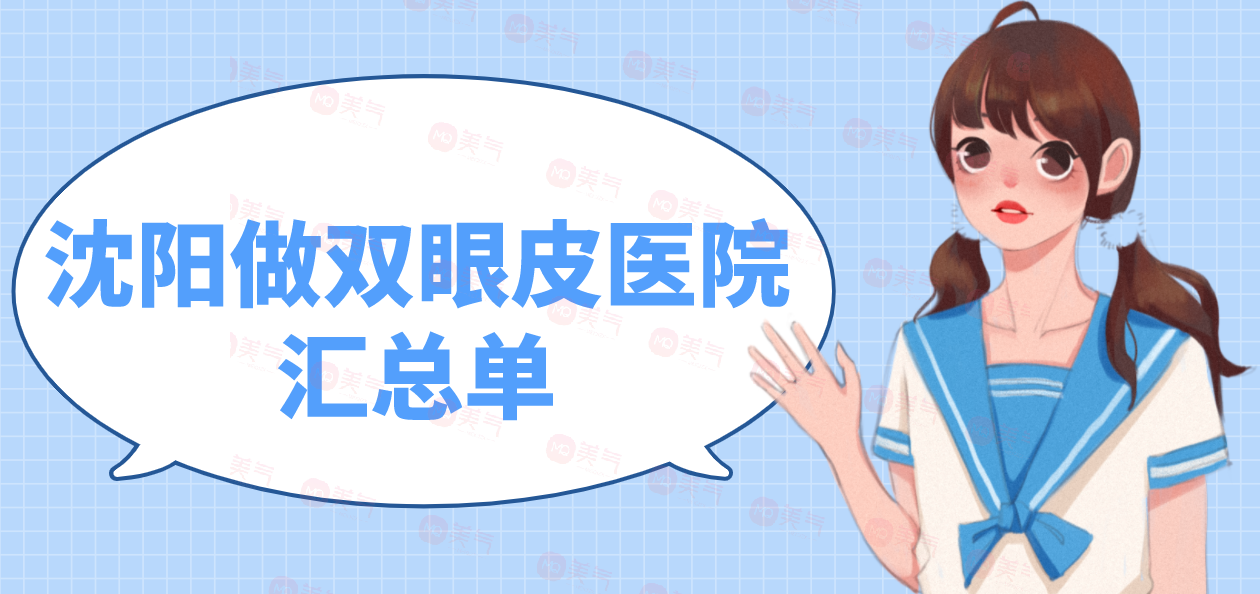 沈陽(yáng)做雙眼皮醫(yī)院匯總單：選擇這些醫(yī)院，更加煥發(fā)雙眼美麗~