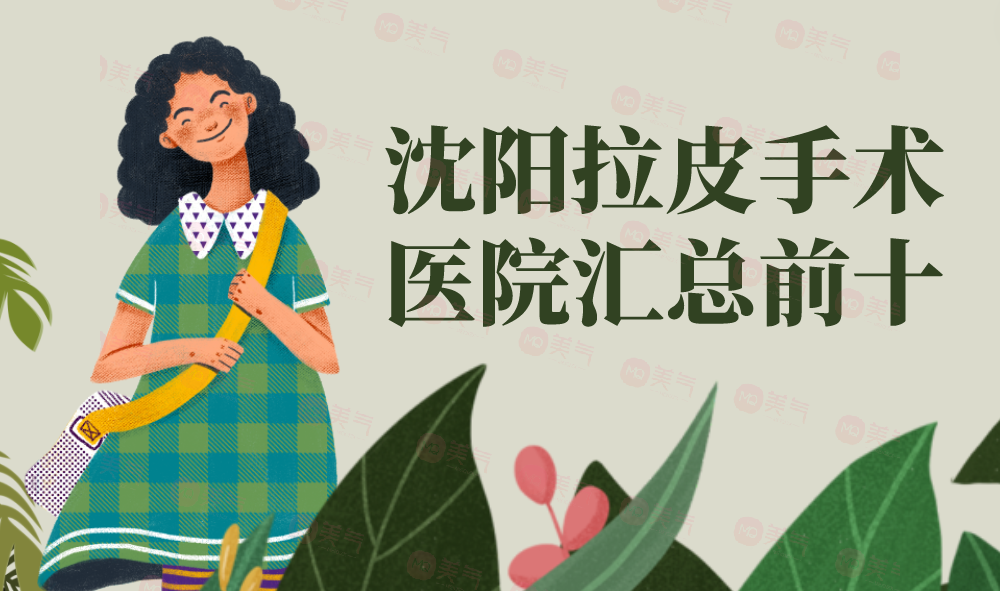 沈陽拉皮手術(shù)醫(yī)院匯總前十：這些醫(yī)院幫你跟皺紋說拜拜~