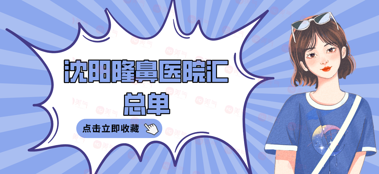 沈陽隆鼻醫(yī)院匯總單:杏林|曙光|名流上榜前三 沈陽隆鼻醫(yī)院匯總單:杏林|曙光|名流上榜前三