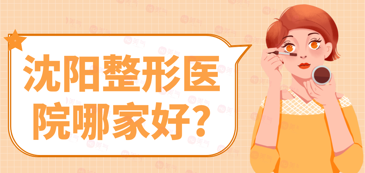 沈陽整形醫(yī)院哪家好?一篇優(yōu)質(zhì)醫(yī)院合集推薦！
