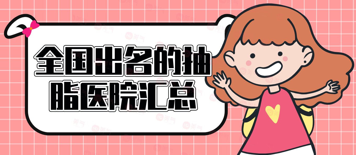 全國出名的抽脂醫(yī)院匯總！重慶就占了前三名！上海九院價格分享