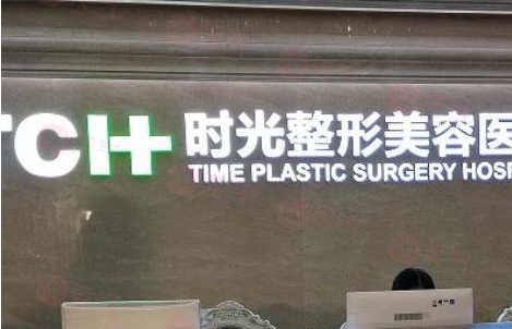 重慶時(shí)光整形美容醫(yī)院 重慶時(shí)光整形美容醫(yī)院