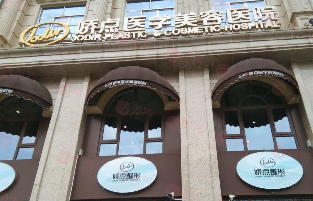 成都嬌點醫(yī)療美容整形門診部